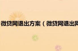 微貸網退出方案（微貸網退出網貸是什么意思相關內容簡介介紹）