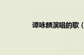 譚詠麟演唱的歌（星 譚詠麟演唱歌曲）