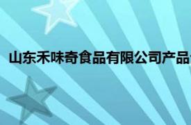 山東禾味奇食品有限公司產品介紹（山東禾味奇食品有限公司）