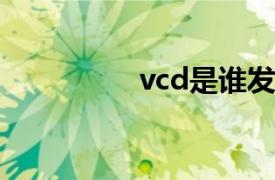 vcd是誰發明的（VCD）