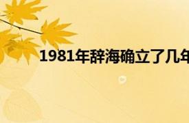 1981年辭海確立了幾年一修訂的制度（1981年）