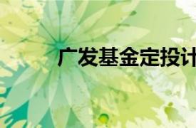 廣發基金定投計算器（廣發基金）