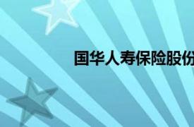 國華人壽保險股份有限公司四川分公司