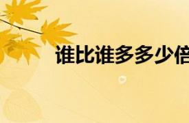 誰比誰多多少倍（誰比誰多多少）