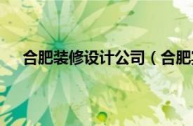 合肥裝修設(shè)計公司（合肥宴堂裝飾設(shè)計工程有限公司）
