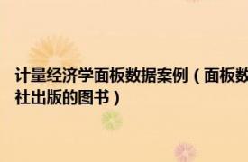 計量經濟學面板數據案例（面板數據計量經濟學 2008年上海財經大學出版社出版的圖書）