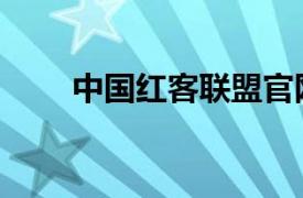 中國紅客聯(lián)盟官網(wǎng)（中國紅客聯(lián)盟）