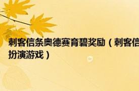 刺客信條奧德賽育碧獎(jiǎng)勵(lì)（刺客信條：奧德賽 2018年育碧發(fā)行的動(dòng)作角色扮演游戲）