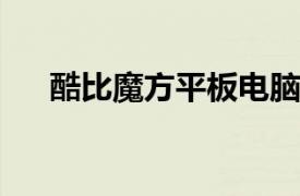 酷比魔方平板電腦怎么樣（酷比v909）
