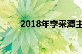 2018年李采潭主演的愛情情色片鏈