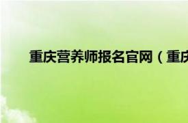 重慶營(yíng)養(yǎng)師報(bào)名官網(wǎng)（重慶市均衡營(yíng)養(yǎng)師職業(yè)培訓(xùn)學(xué)校）