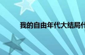 我的自由年代大結局什么意思（我的自由年代）