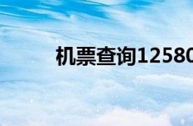 機(jī)票查詢(xún)12580官網(wǎng)（機(jī)票查詢(xún)）