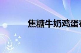 焦糖牛奶雞蛋布?。ń固桥Ｄ蹋?></a></div>
							</div>
							<div   id=