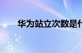 華為站立次數是什么意思?（華為站）
