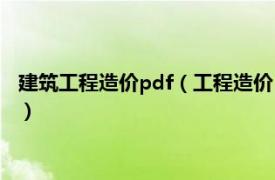 建筑工程造價pdf（工程造價 2016年化學工業出版社出版的圖書）