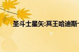 圣斗士星矢:冥王哈迪斯十二宮篇 第4集 半神的贖罪