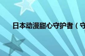 日本動漫甜心守護者（守護天使 動漫《守護甜心》）