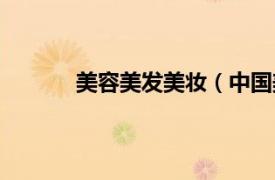 美容美發(fā)美妝（中國美容美發(fā)化妝品咨詢網(wǎng)）