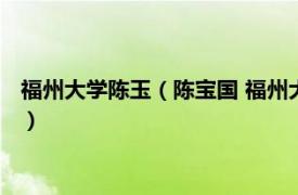 福州大學(xué)陳玉（陳寶國 福州大學(xué)馬克思主義學(xué)院碩士研究生導(dǎo)師）