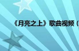 《月亮之上》歌曲視頻（月亮之上 陳小宇演唱歌曲）