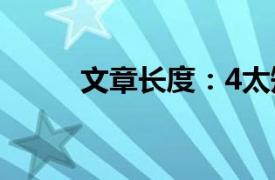文章長度：4太短了請勿浪費資源