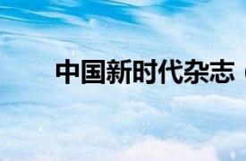 中國新時代雜志（中國新時代 雜志）
