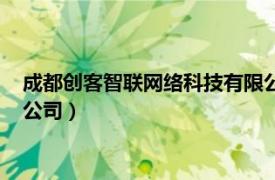 成都創客智聯網絡科技有限公司（成都創客工具箱網絡科技有限公司）