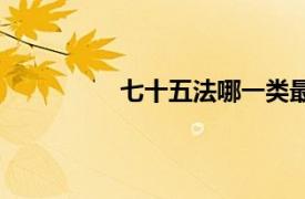 七十五法哪一類最多（五位七十五法）