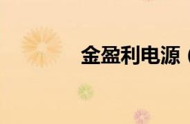 金盈利電源（金盈利1809）