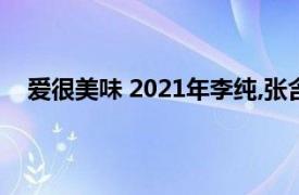 愛很美味 2021年李純,張含韻,王菊主演的電視劇有哪些