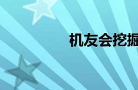 機友會挖掘機（機友社）