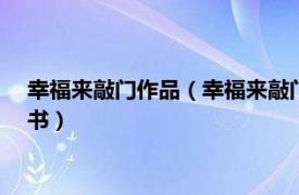 幸福來敲門作品（幸福來敲門 2011年花山文藝出版社出版的圖書）