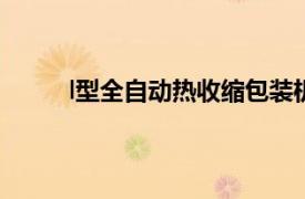 l型全自動熱收縮包裝機(jī)（全自動熱收縮包裝機(jī)）