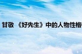 甘敬 《好先生》中的人物性格特點（甘敬 《好先生》中的人物）