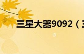 三星大器9092（三星B9120 大器Ⅱ）
