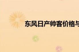 東風(fēng)日產(chǎn)帥客價格與圖片（東風(fēng)日產(chǎn)帥客）