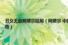 丑女無敵阿黛爾結局（阿黛爾 中國首部季播勵志喜劇《丑女無敵》中的人物）