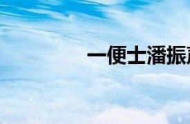一便士潘振聲1963年寫歌