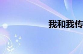 我和我傳奇般的祖母