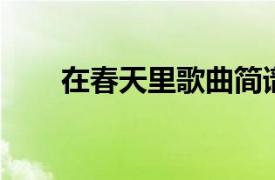 在春天里歌曲簡譜（在春天里 歌曲）