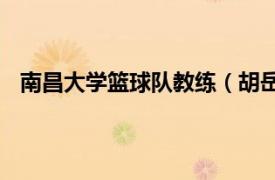 南昌大學籃球隊教練（胡岳 CUBA南昌大學籃球隊主力）