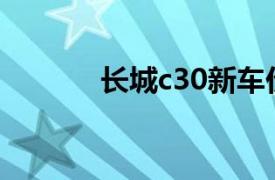 長城c30新車價(jià)格（長城C30）