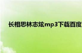 長相思林志炫mp3下載百度云（長相思 林志炫演唱的歌曲）