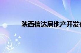 陜西信達(dá)房地產(chǎn)開發(fā)有限責(zé)任公司開發(fā)的項(xiàng)目