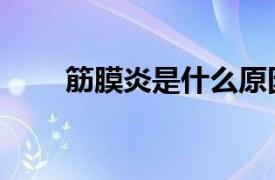 筋膜炎是什么原因引起的（筋膜炎）