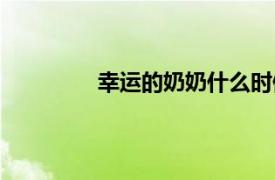 幸運的奶奶什么時候上映（幸運的奶奶）