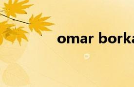 omar borkan al gala貝貝