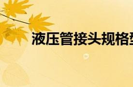 液壓管接頭規格型號（液壓管接頭）