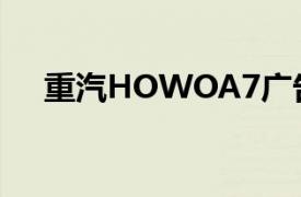 重汽HOWOA7廣告（重汽HOWOA7）